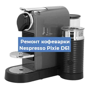 Ремонт кофемашины Nespresso Pixie D61 в Санкт-Петербурге